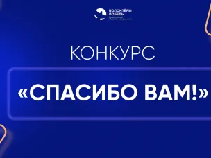    В Нижегородской области начался прием заявок на региональный конкурс «Спасибо Вам!»